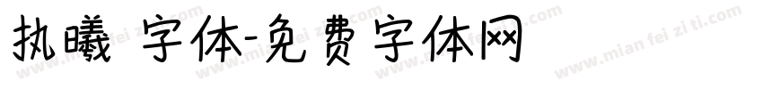 执曦 字体字体转换